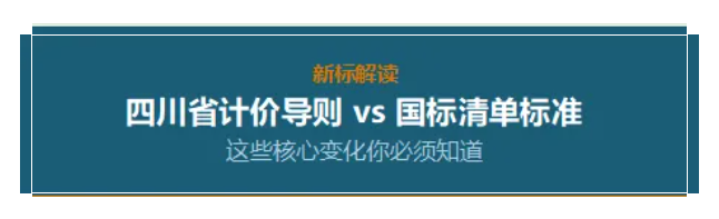 熱點速遞｜新標解讀 四川省計價導則 vs 國標清單標準 這些核心變化你必須知道
